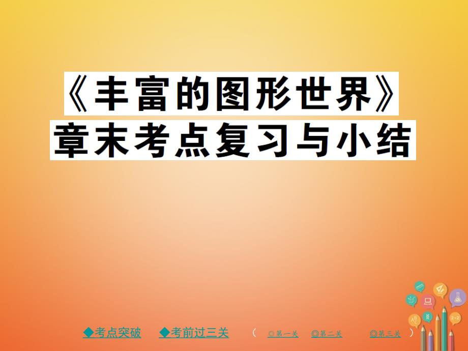 2017_2018学年七年级数学上册第一章丰富的图形世界课件新版北师大版_第1页