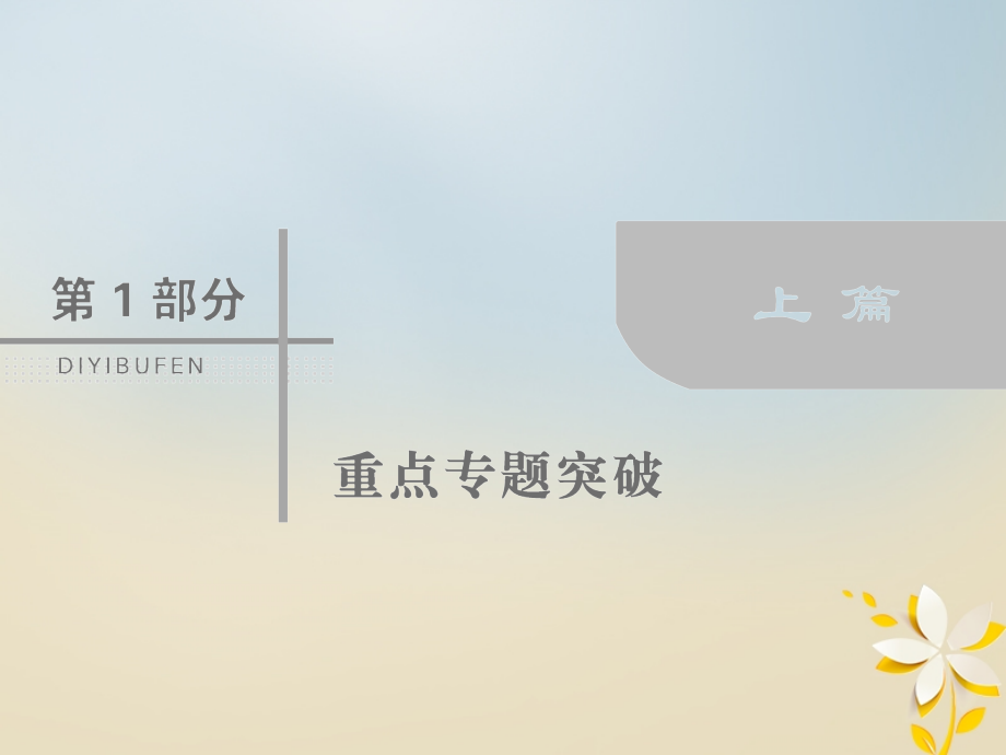 2018届高考数学二轮复习第一部分专题六解析几何1_6_1直线与圆课件理_第1页