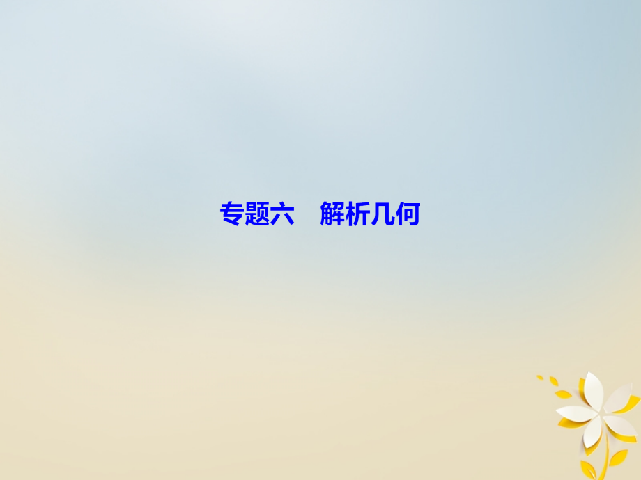 2018届高考数学二轮复习第一部分专题六解析几何1_6_1直线与圆课件理_第2页