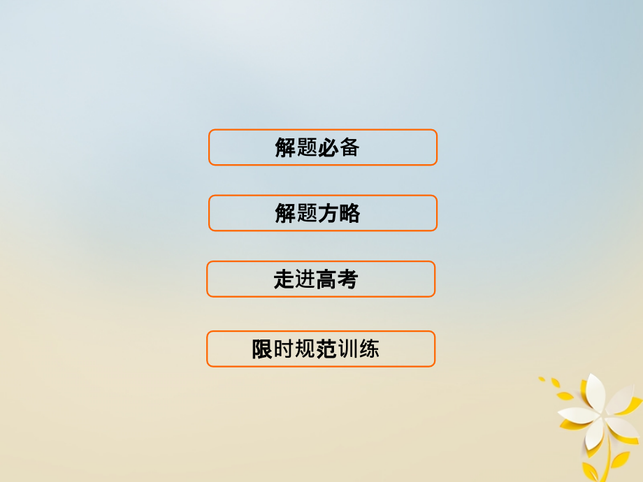 2018届高考数学二轮复习第一部分专题六解析几何1_6_1直线与圆课件理_第4页