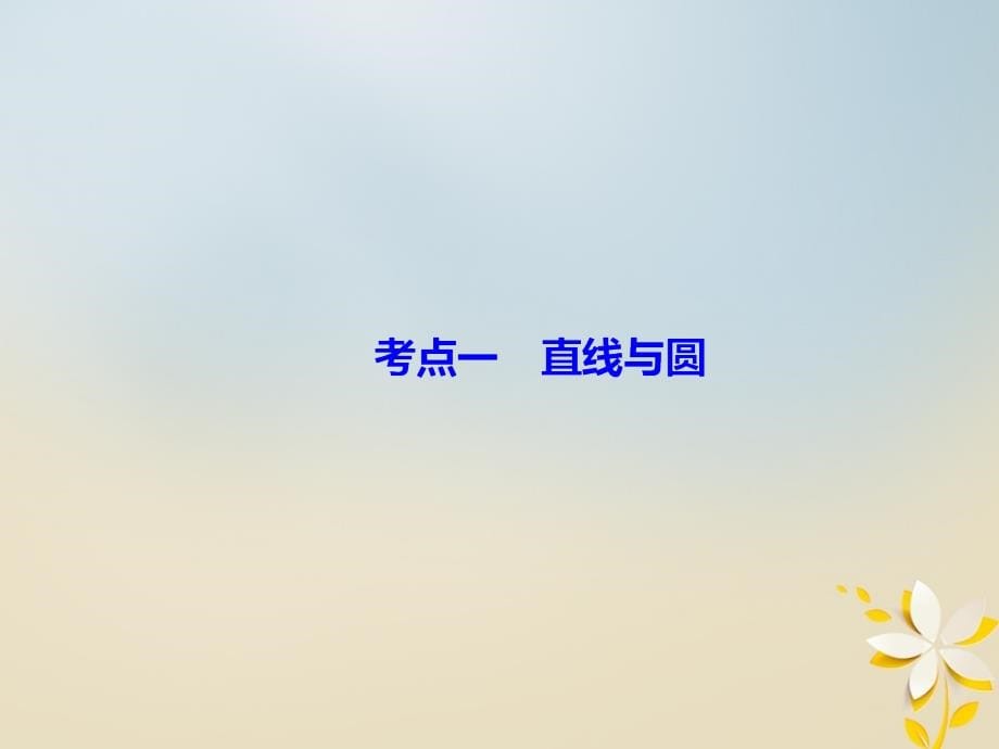 2018届高考数学二轮复习第一部分专题六解析几何1_6_1直线与圆课件理_第5页