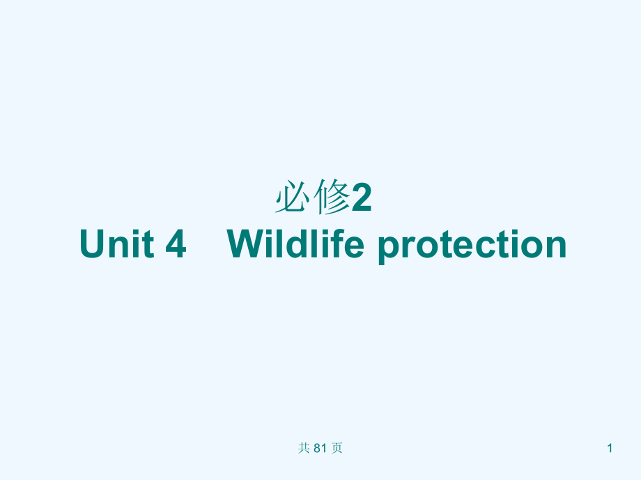 新人教英语词汇句型复习课件必修2+unit+4+wildlife+protection+_第1页