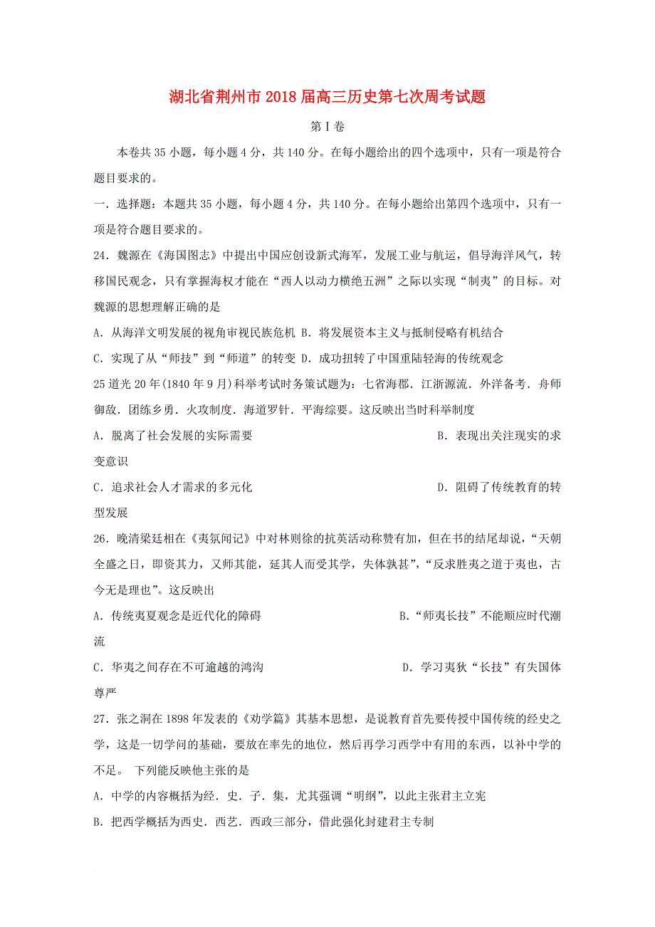 湖北剩州市2018届高三历史第七次周考试题_第1页