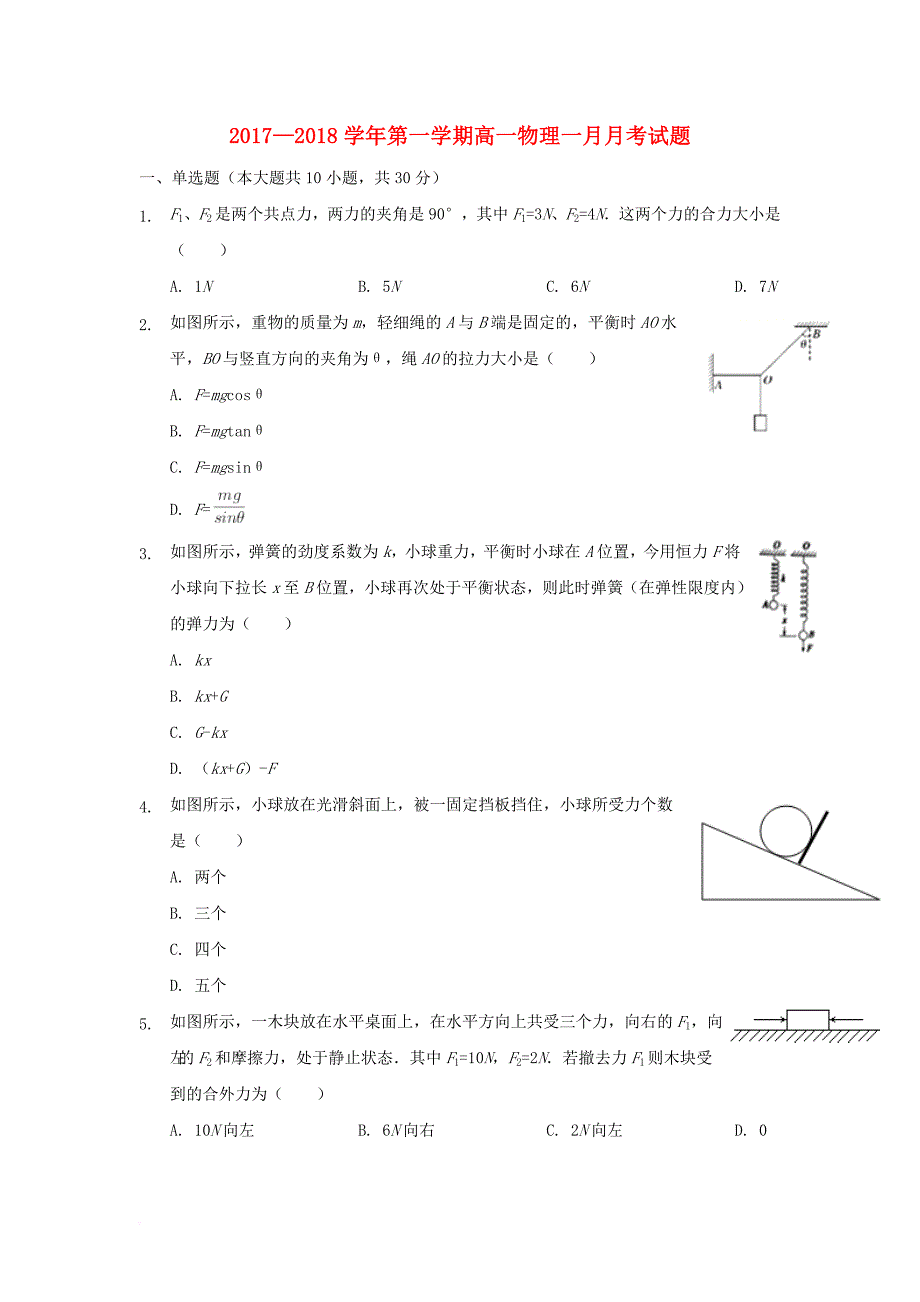 山西省晋中市榆社县2017_2018学年高一物理1月月考试题_第1页