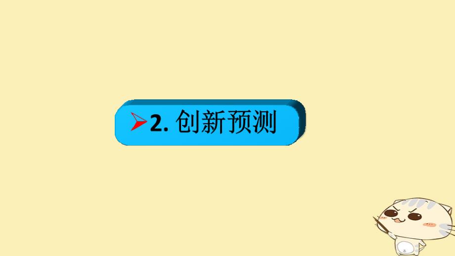 全国乙2018年高考政治一轮复习第二单元生产劳动与经营课时1生产与经济制度热点突破促进国有企业改革放大国有资本功能课件新人教版必修1_第4页