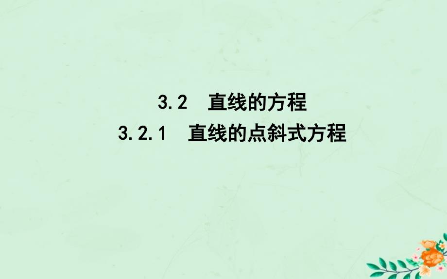 2018_2019学年高中数学第三章直线与方程3.2.1直线的点斜式方程课件新人教a版必修_第1页