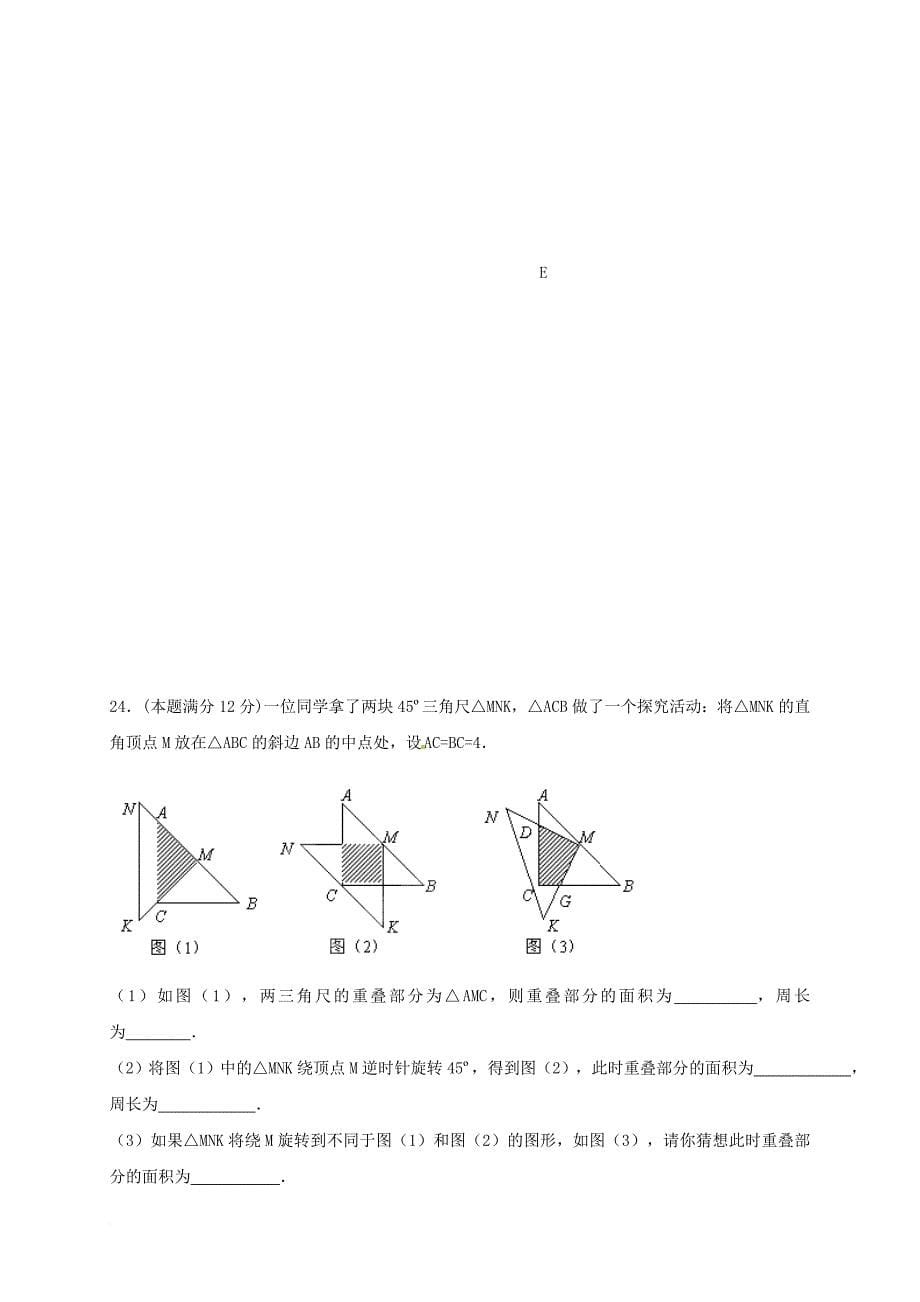 九年级数学上学期期中试题（无答案） 新人教版1_第5页