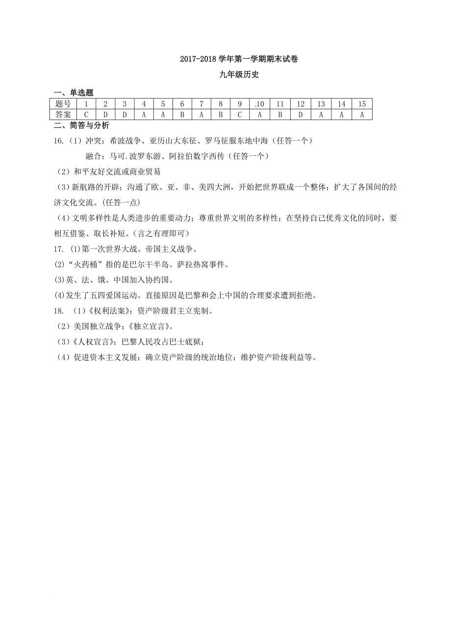 九年级历史上学期期末考试试题 新人教版6_第5页