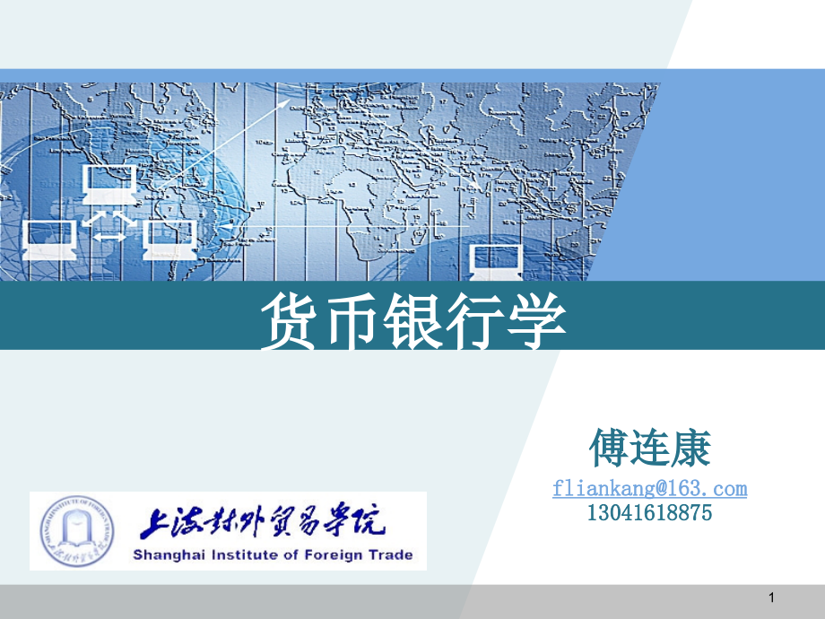 货币银行学-上海外贸_第1页