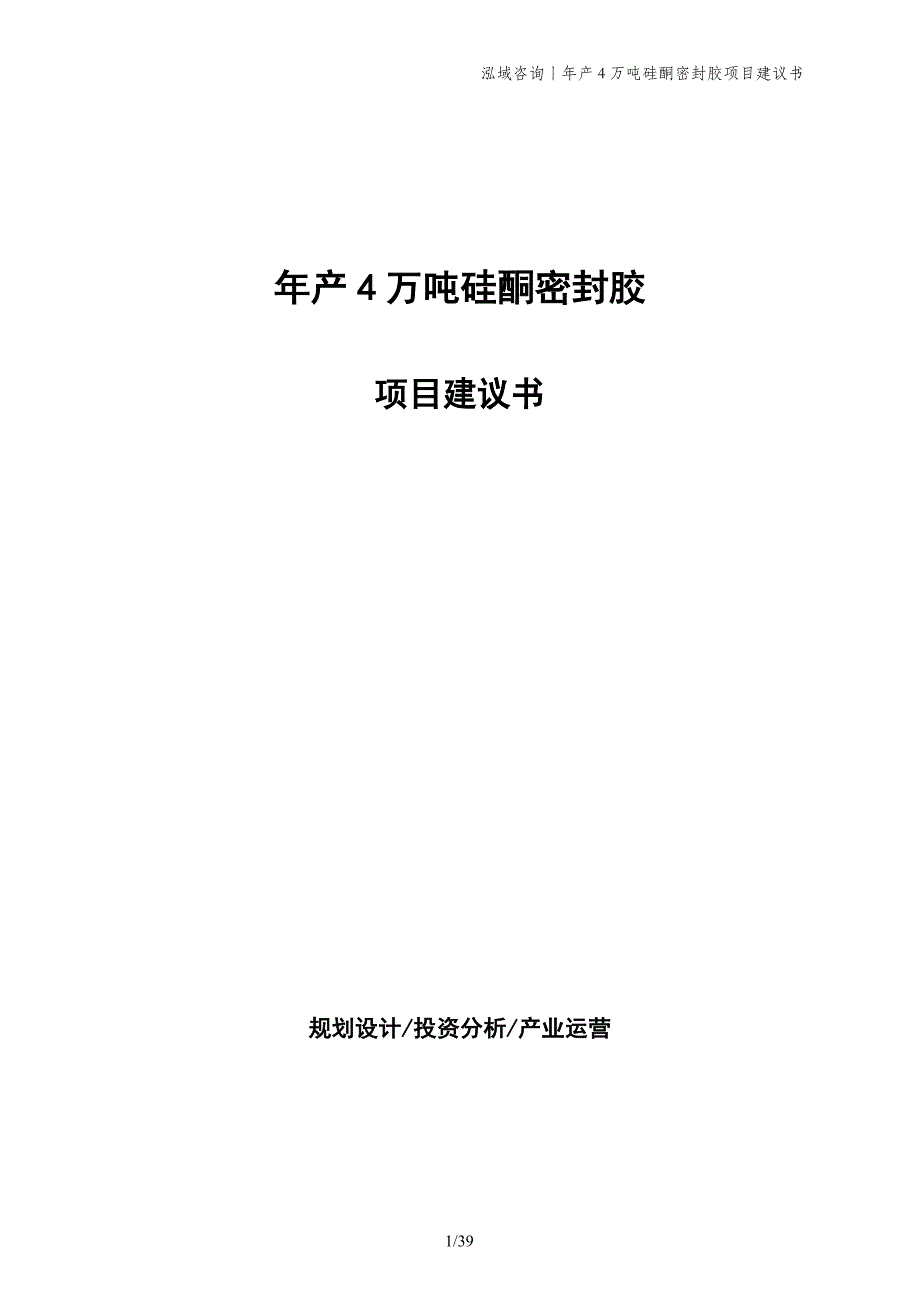 年产4万吨硅酮密封胶项目建议书_第1页