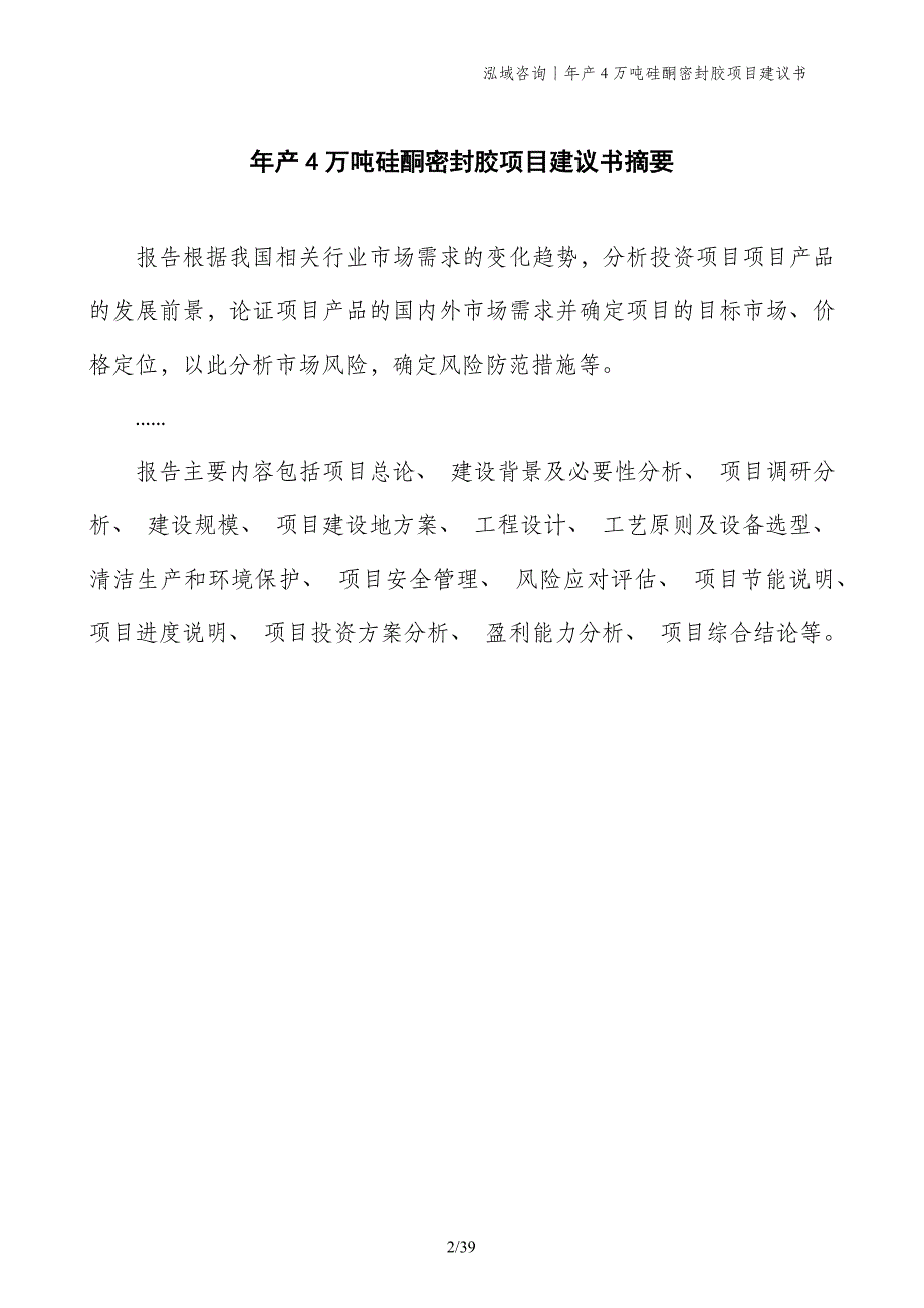 年产4万吨硅酮密封胶项目建议书_第2页