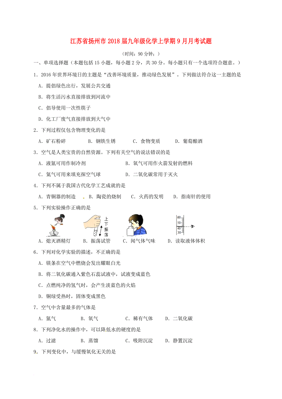 九年级化学上学期9月月考试题 沪教版_第1页