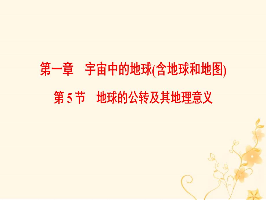 2019届高考地理一轮复习第1章宇宙中的地球含地球和地图第5节地球的公转及其地理意义课件新人教版_第1页