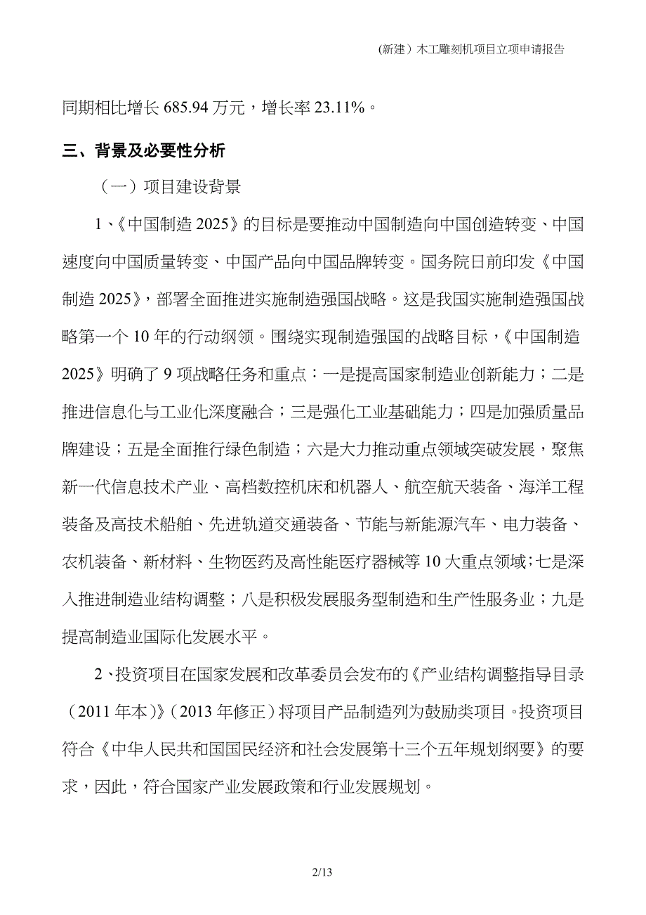 (新建）木工雕刻机项目立项申请报告_第2页