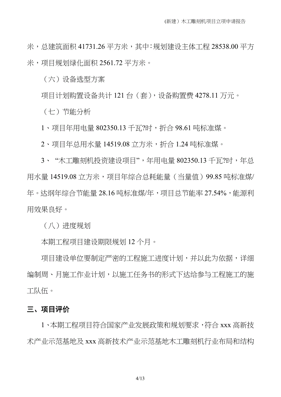 (新建）木工雕刻机项目立项申请报告_第4页