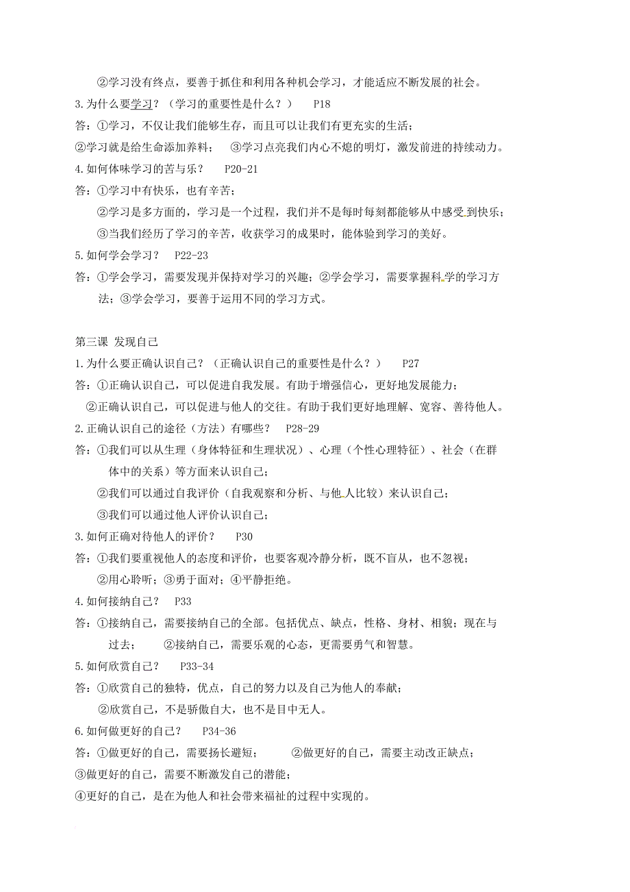 七年级道德与法治上册 期末复习提纲 新人教版_第2页