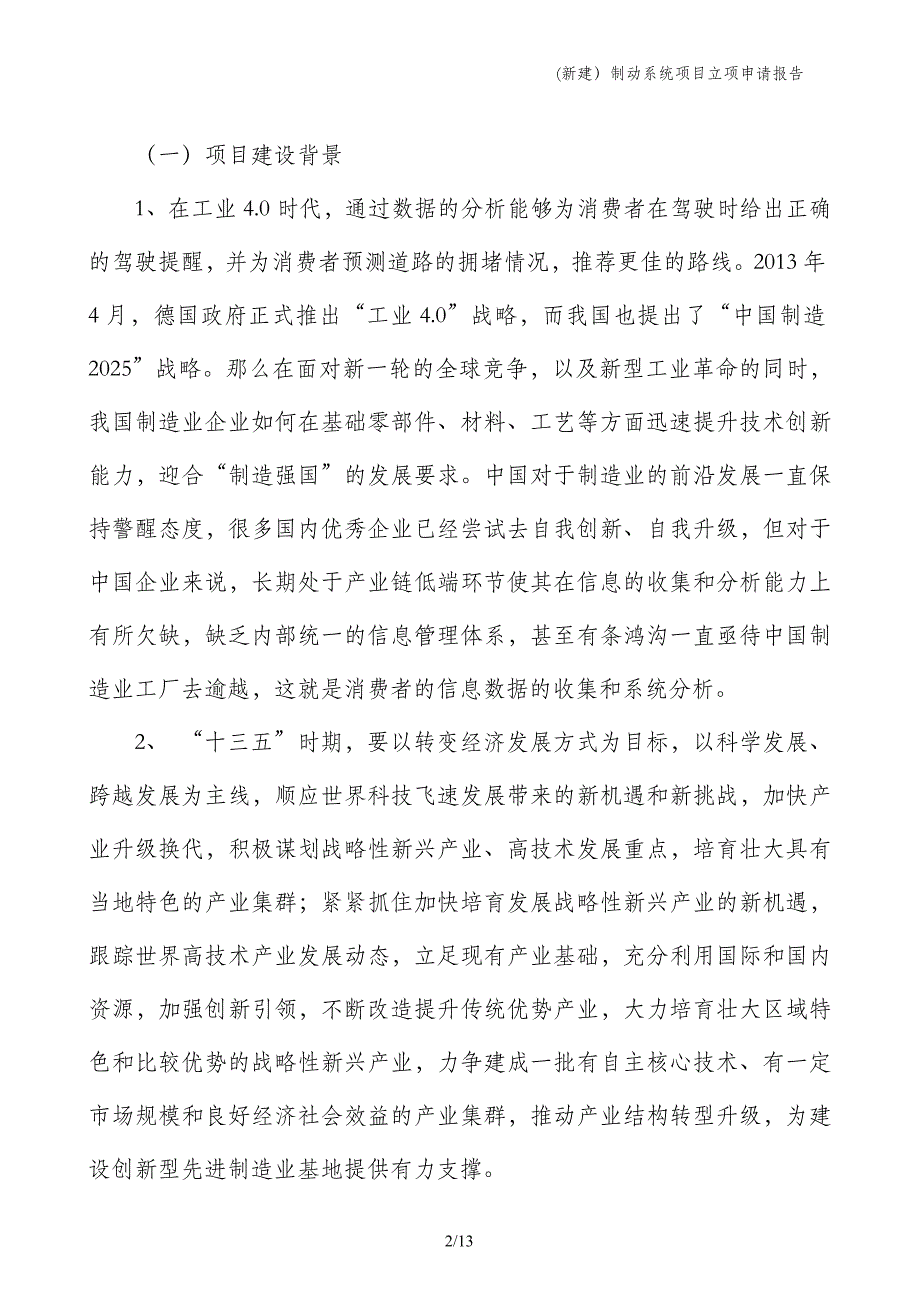 (新建）制动系统项目立项申请报告_第2页