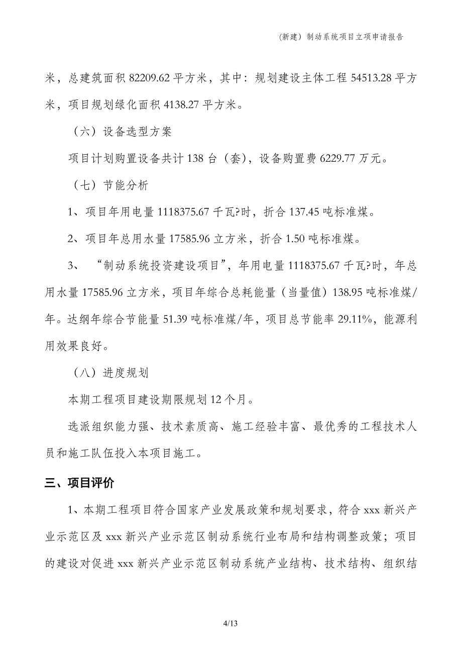 (新建）制动系统项目立项申请报告_第4页