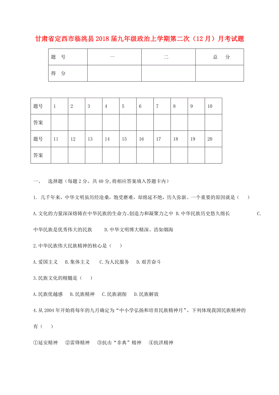 九年级政治上学期第二次（12月）月考试题 新人教版_第1页