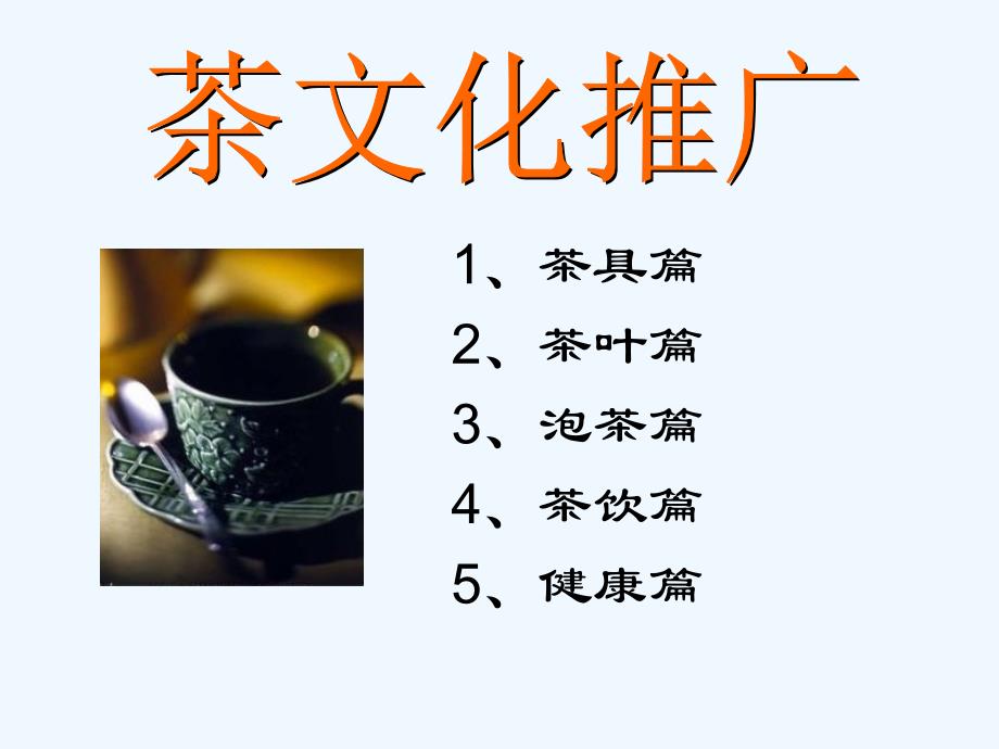 茶文化推广_第2页