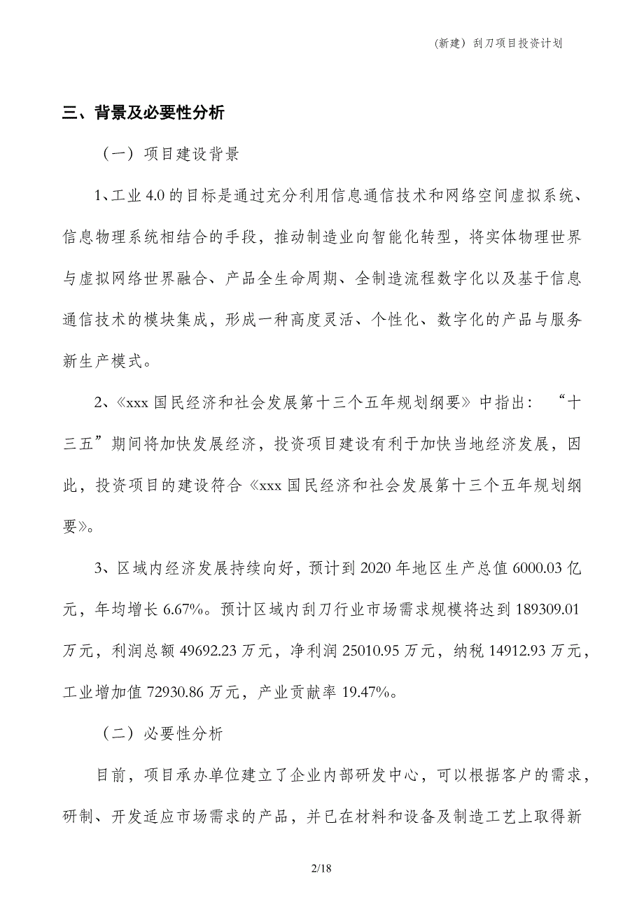 (新建）刮刀项目投资计划_第2页