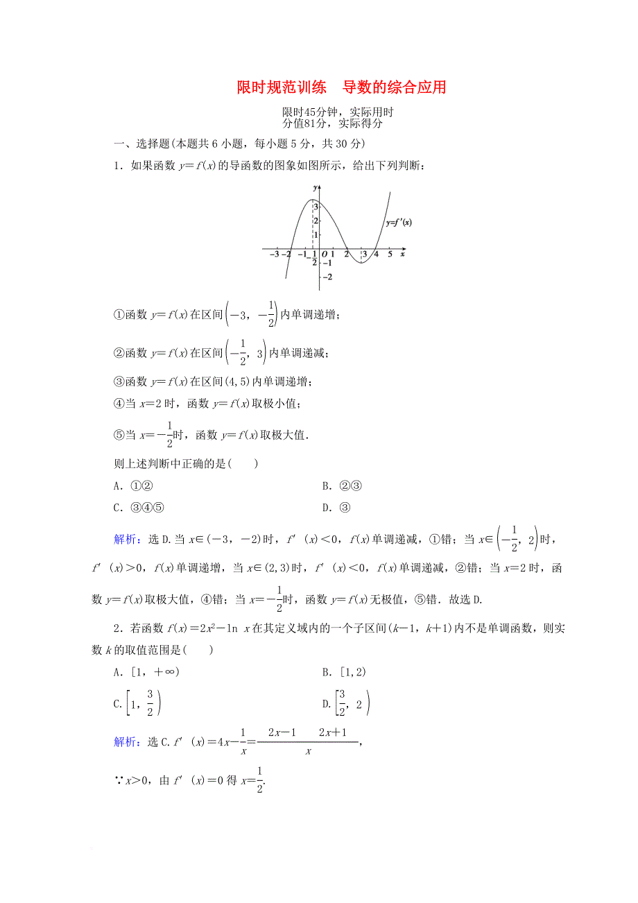 2018届高考数学二轮复习第一部分专题二函数不等式导数1_2_4导数的综合应用限时规范训练理_第1页