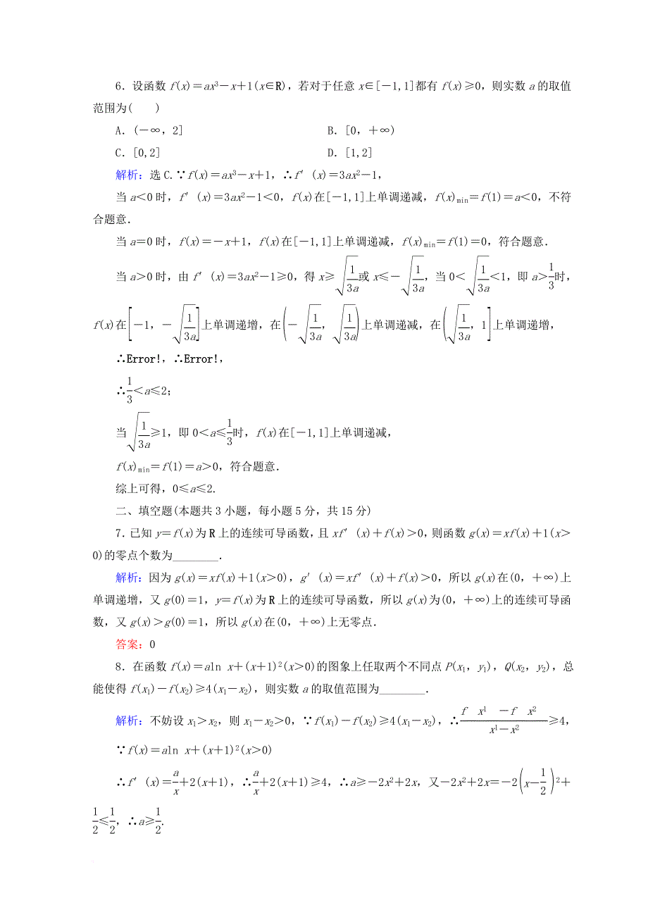 2018届高考数学二轮复习第一部分专题二函数不等式导数1_2_4导数的综合应用限时规范训练理_第3页