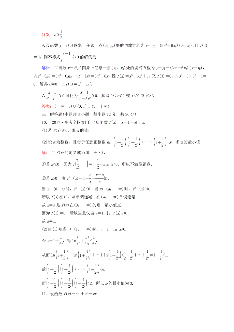 2018届高考数学二轮复习第一部分专题二函数不等式导数1_2_4导数的综合应用限时规范训练理_第4页