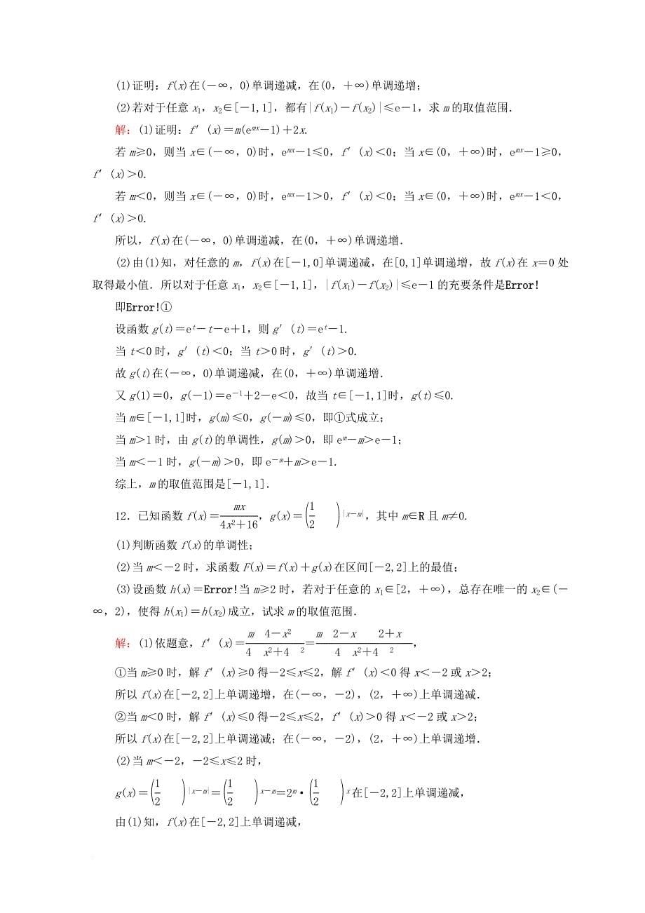 2018届高考数学二轮复习第一部分专题二函数不等式导数1_2_4导数的综合应用限时规范训练理_第5页