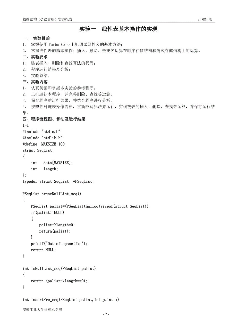 安徽工业大学计算机学院数据结构（C语言版）实验报告_第2页