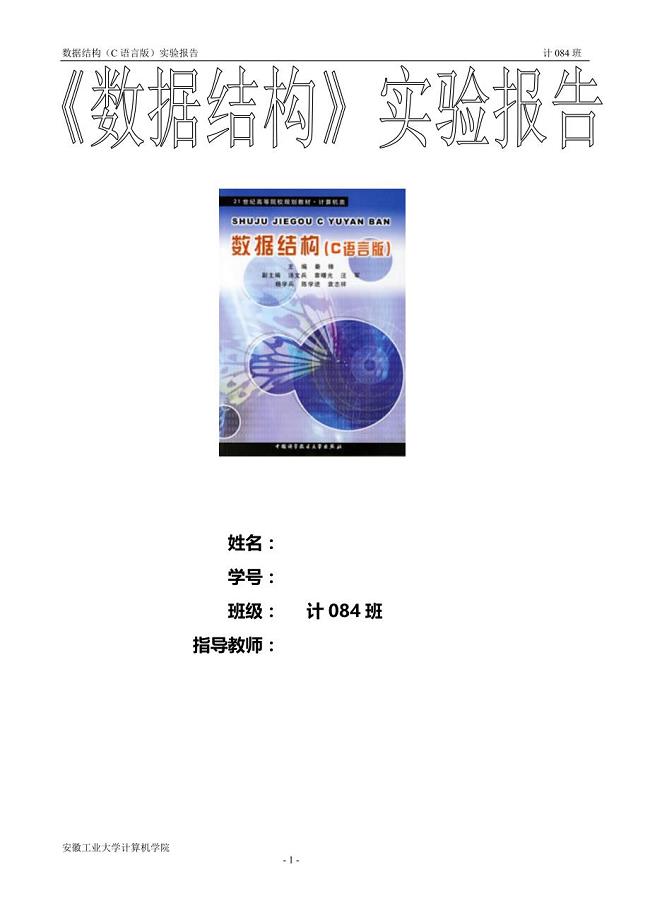 安徽工业大学计算机学院数据结构（C语言版）实验报告