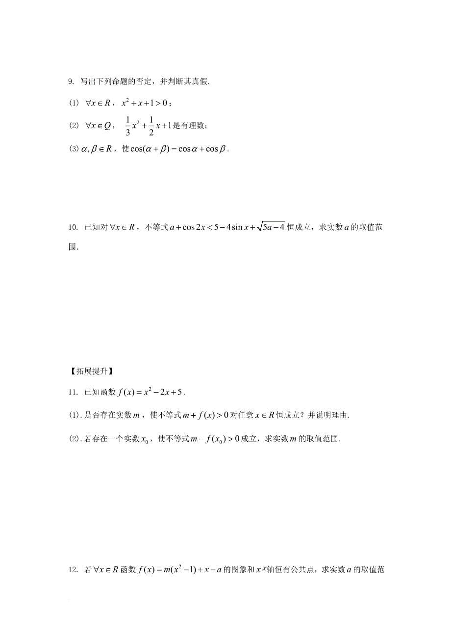 江苏省宿迁市高中数学第1章常用逻辑用语第7课时含有一个量词的命题的否定导学案无答案苏教版选修1_1_第5页