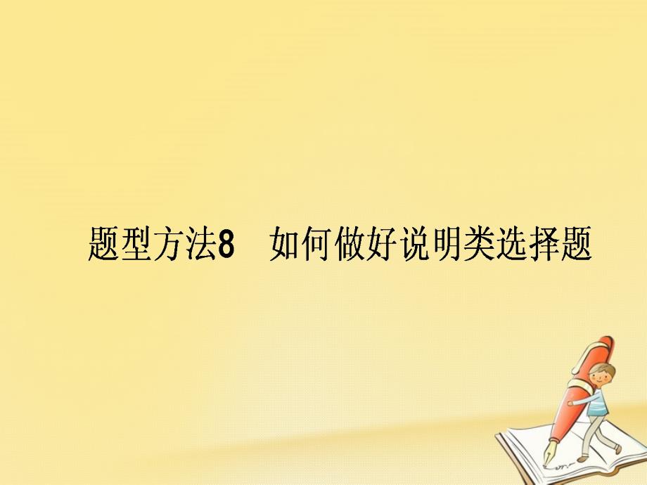 高三政治一轮复习 题型方法 8 说明类选择题课件_第1页