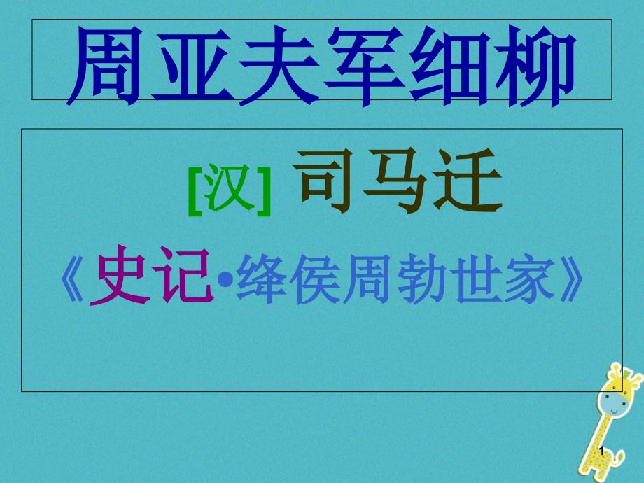 八年级语文上册第六单元23周亚夫军细柳有效课件新人教版_第1页