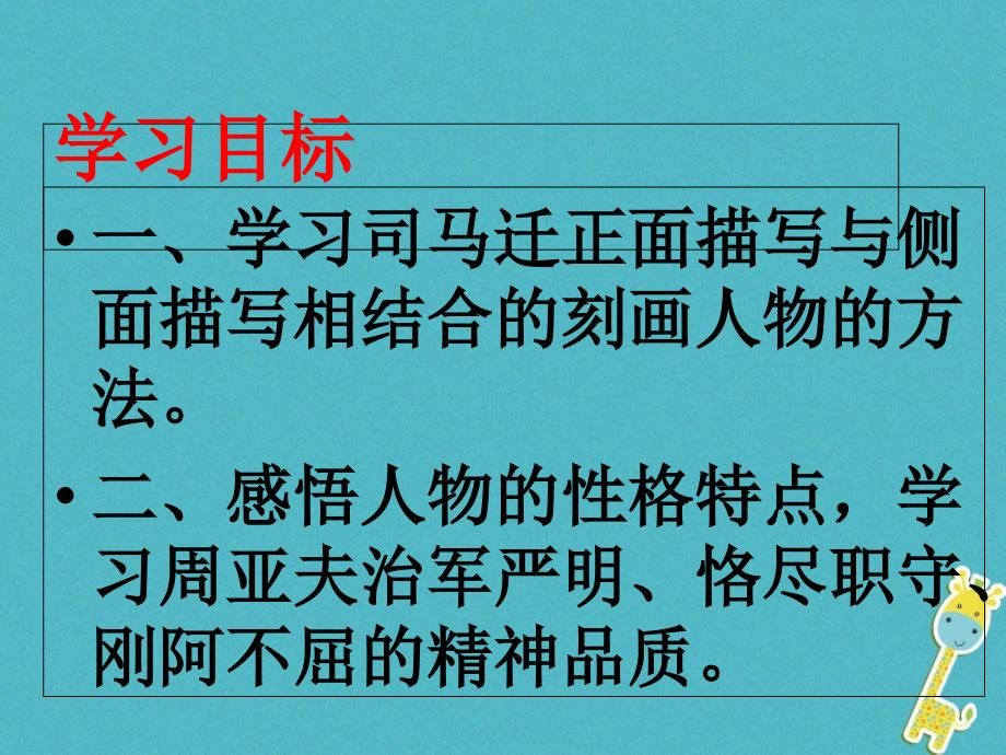 八年级语文上册第六单元23周亚夫军细柳有效课件新人教版_第2页