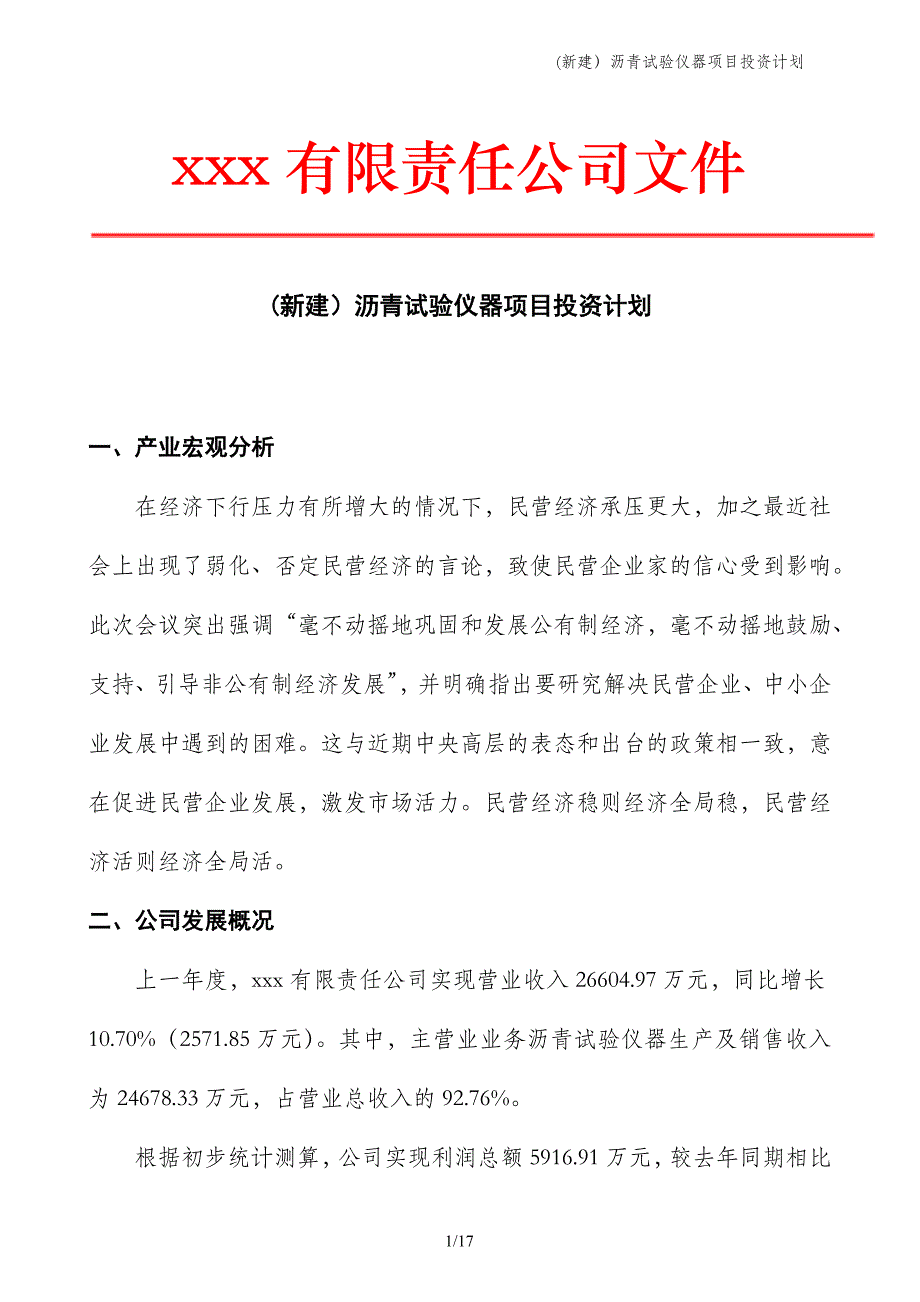 (新建）沥青试验仪器项目投资计划_第1页