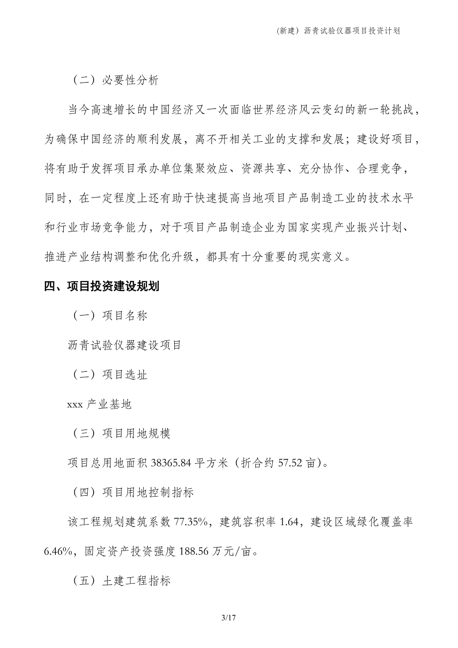 (新建）沥青试验仪器项目投资计划_第3页