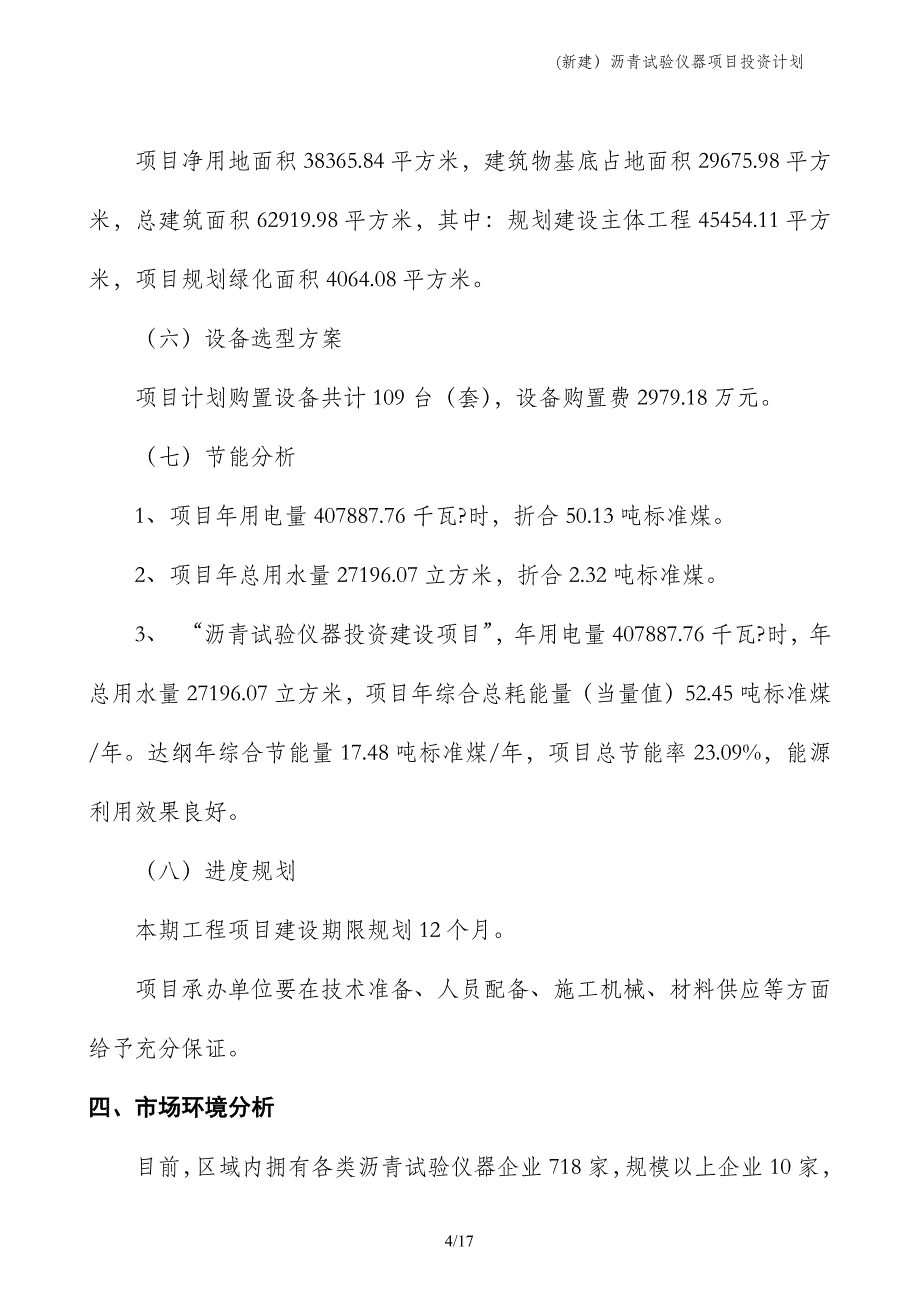 (新建）沥青试验仪器项目投资计划_第4页