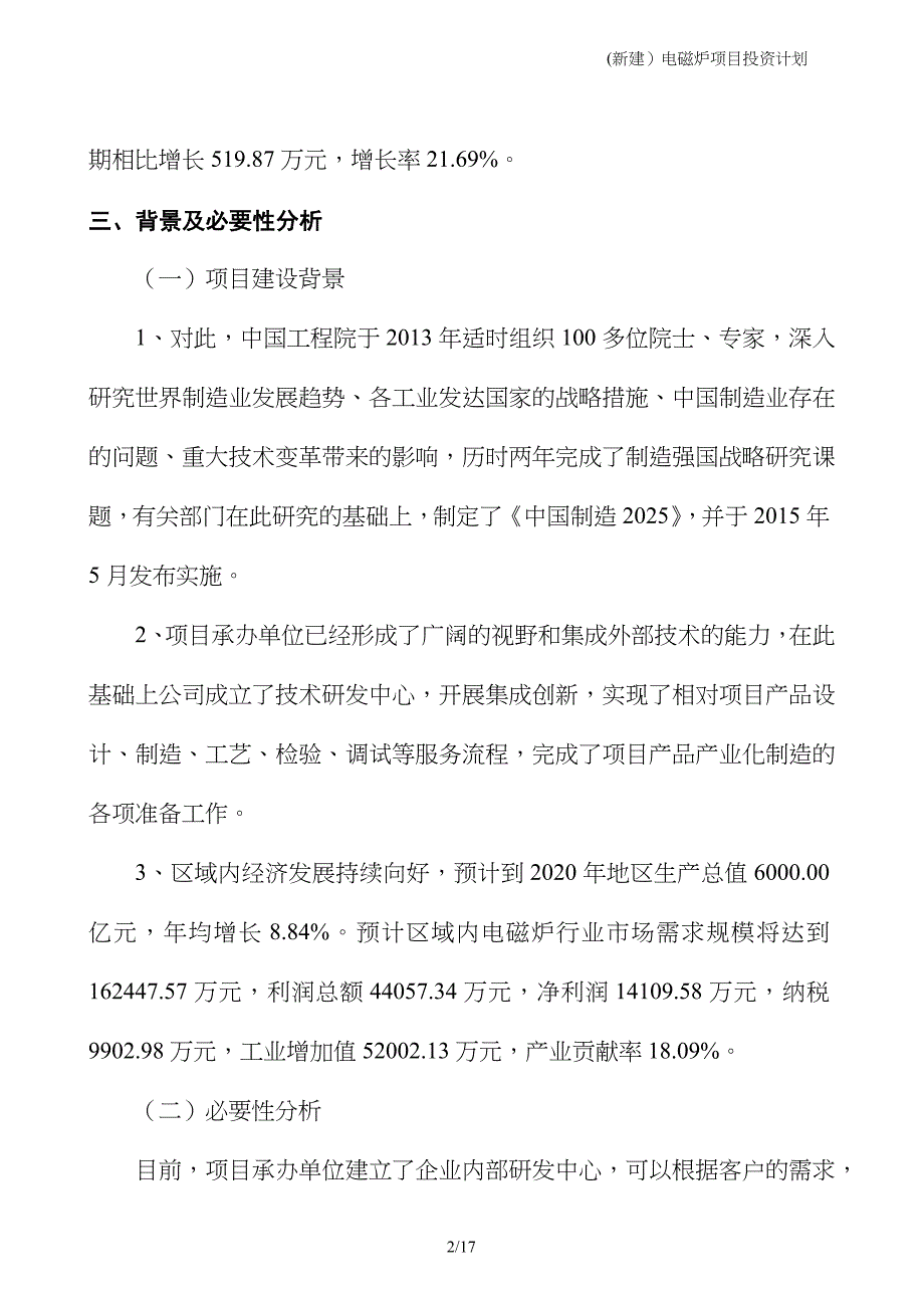 (新建）电磁炉项目投资计划_第2页