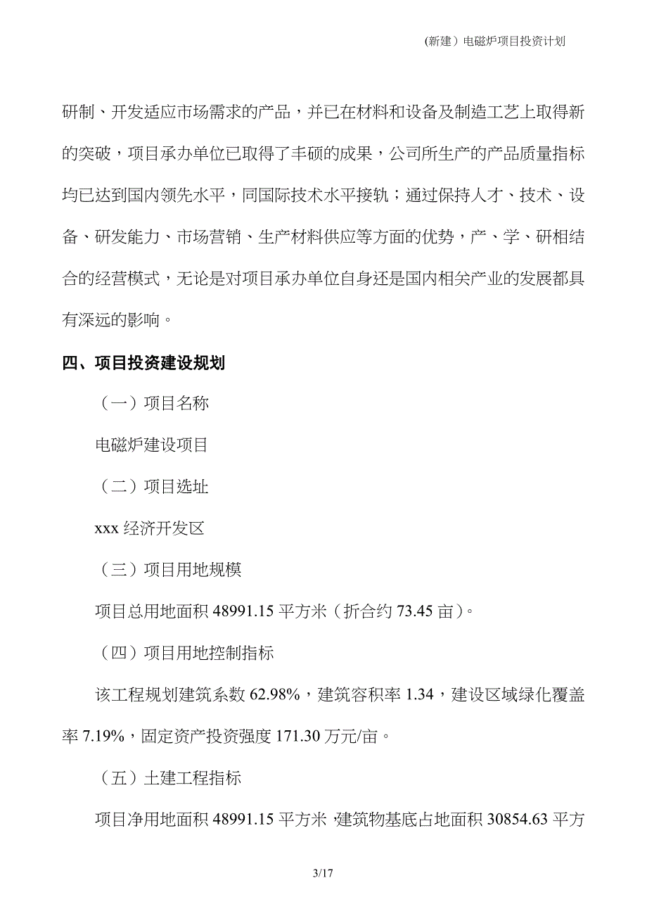 (新建）电磁炉项目投资计划_第3页