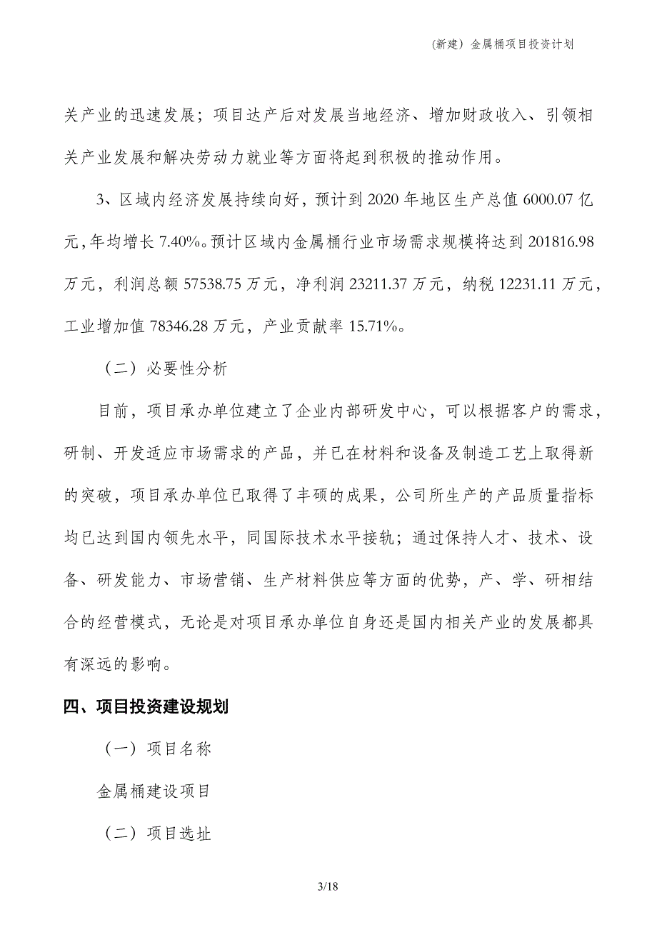 (新建）金属桶项目投资计划_第3页