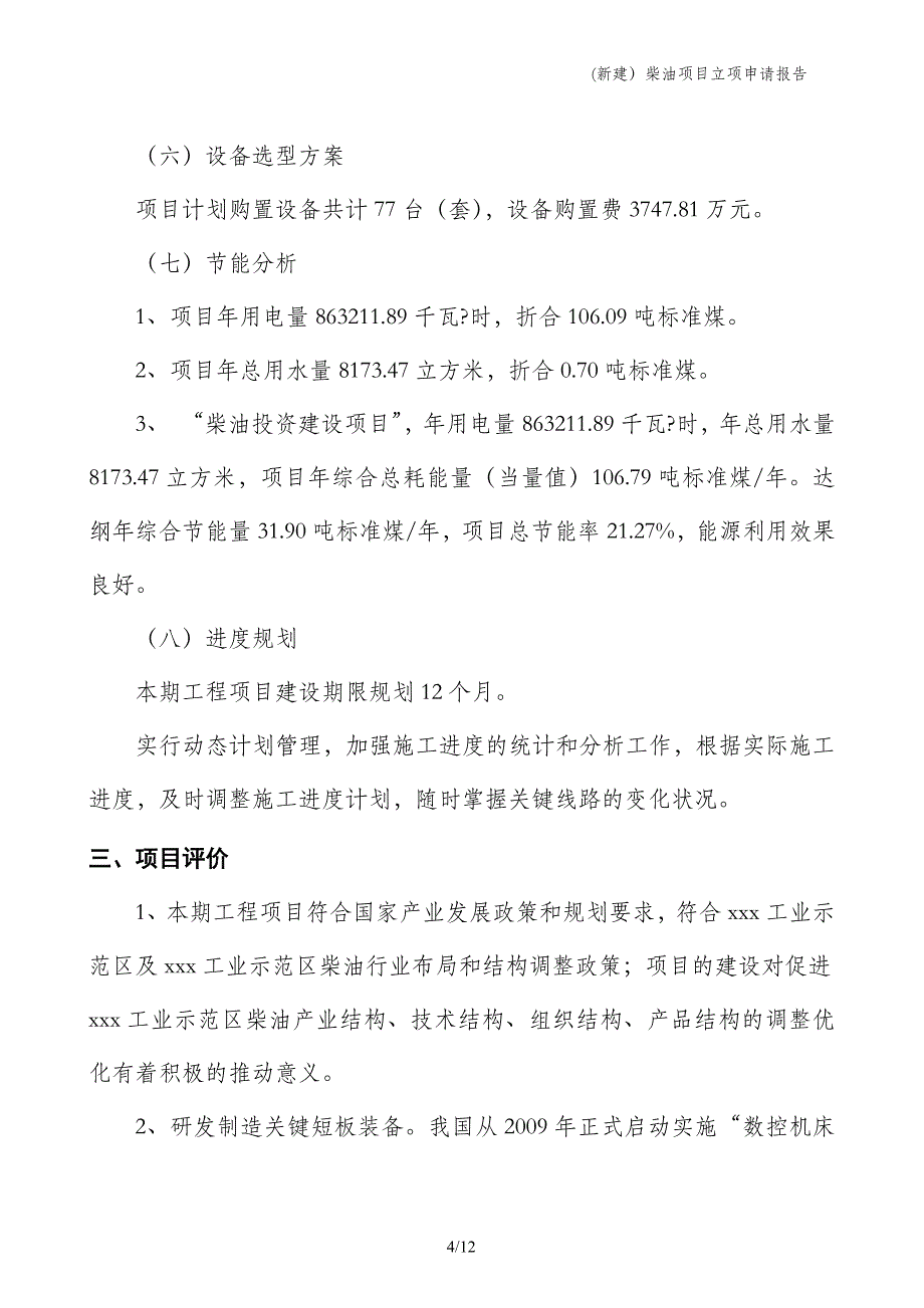 (新建）柴油项目立项申请报告_第4页