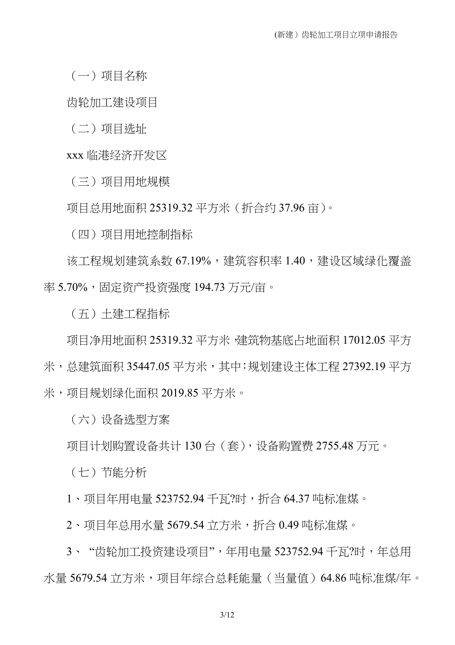 (新建）齿轮加工项目立项申请报告_第3页