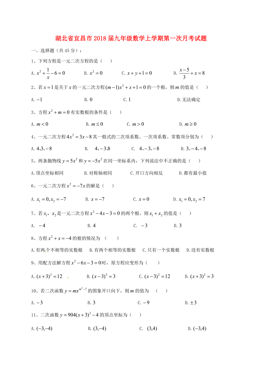 九年级数学上学期第一次月考试题 新人教版19_第1页