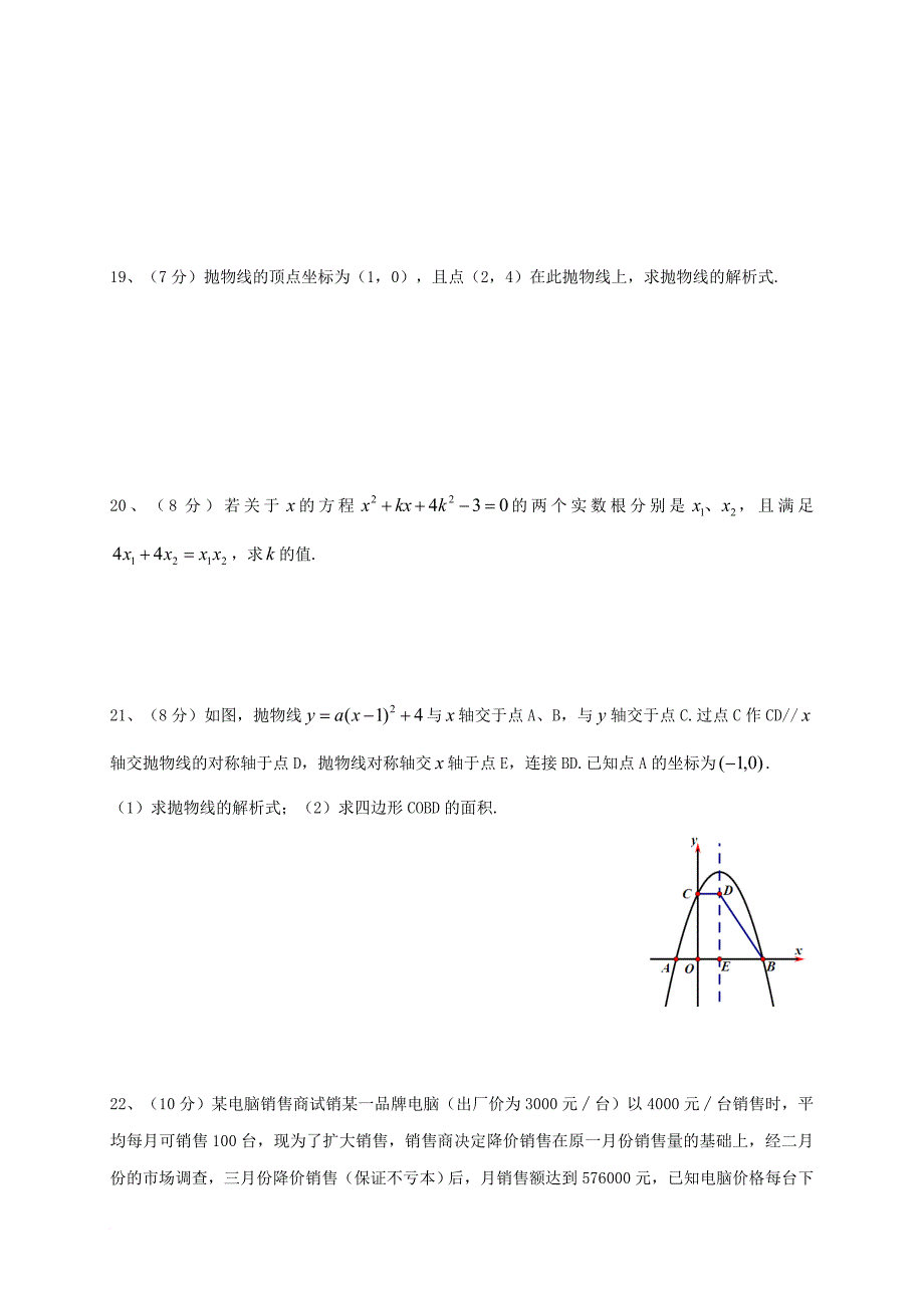 九年级数学上学期第一次月考试题 新人教版19_第3页