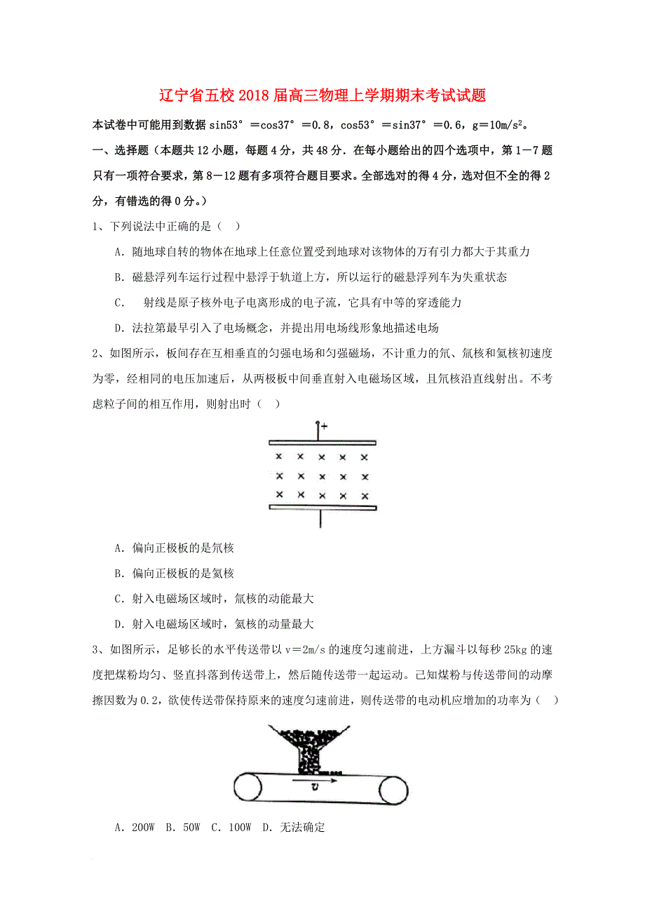 辽宁省五校2018届高三物理上学期期末考试试题_第1页