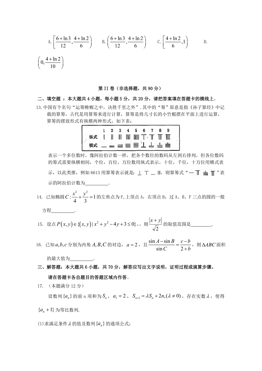 福建省永春县四校2018届高三数学上学期第一次联考试题理_第3页