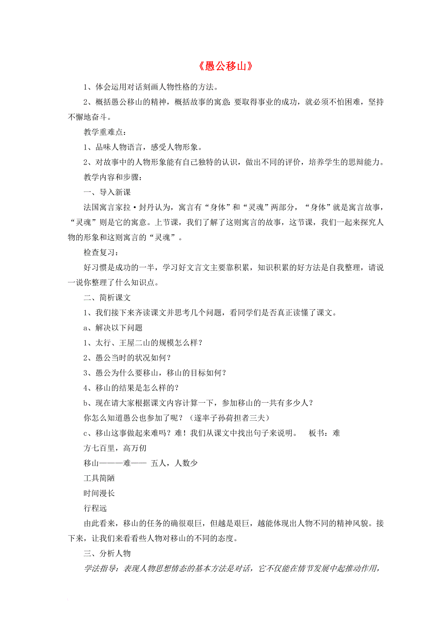 九年级语文下册 第六单元 22《愚公移山》教案 新人教版_第1页