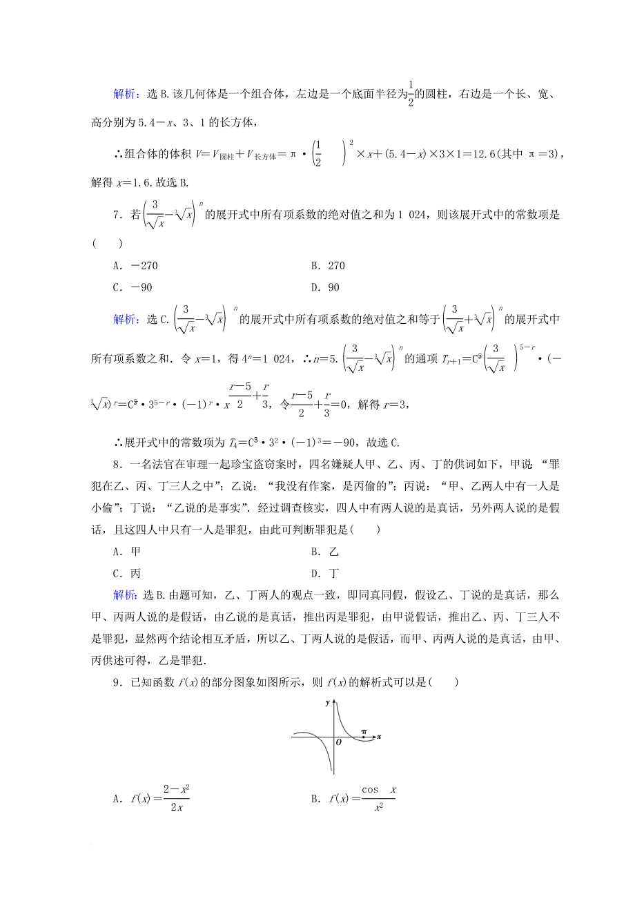 2018届高考数学二轮复习第五部分短平快增分练专题一增分练5_1_9小题提速练九_第3页