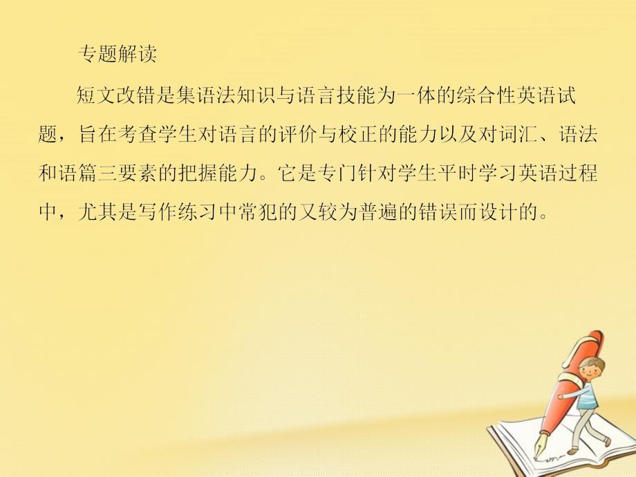 2018高三英语二轮复习板块一语法与高考专题三短文改错题课件_第3页